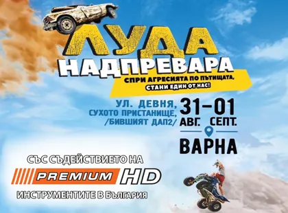 Memento eveniment - Cursa nebună - Varna