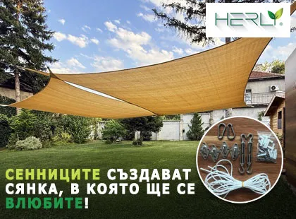 Парещо слънце? Сенниците HERLY създават сянка, в която ще се влюбите!