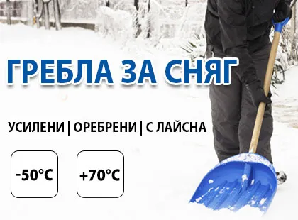 Как да изберем правилното гребло за сняг? Как да изберем правилното гребло за сняг?