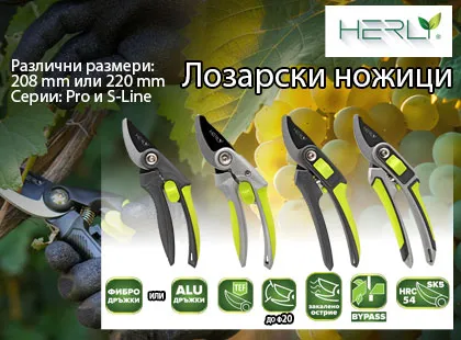 Подгответе се за повишената реколта на грозде с лозарските ножици Herly