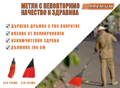 Здрава и устойчива метла с изкуствен косъм. Най-доброто решение за вашия двор.