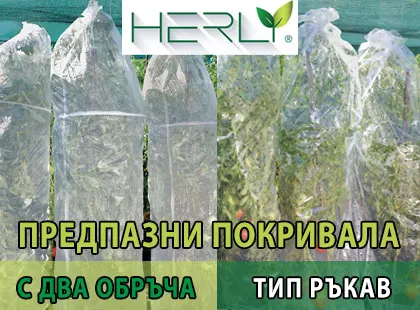 Как да предпазим растенията от замръзване и UV лъчи с покривала HERLY