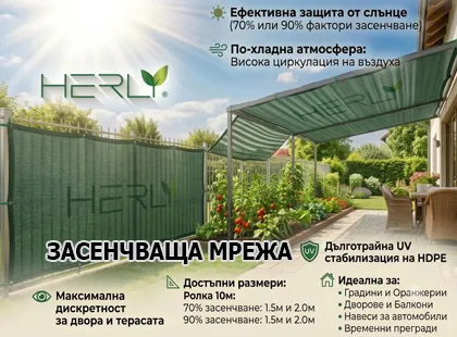 Ефективна защита от слънце и вятър: Предпазваща и засенчваща мрежа HERLY