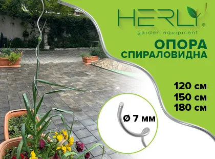 Как да поддържате реколтата си изправена и здрава? Представяме спираловидните опори HERLY