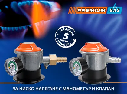Редуцир вентили с манометър Premiumgas Редуцир вентили с манометър Premiumgas