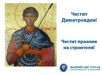 Happy St. Dimitrov's Day and the builder's holiday