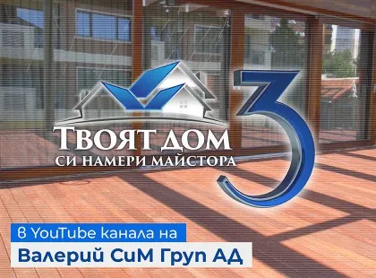 Предаването, което Ви научи на много, а именно Твоят дом си намери майстора, приключи за този сезон с мащабния си проект Предаването, което Ви научи на много, а именно Твоят дом си намери майстора, приключи за този сезон с мащабния си проект