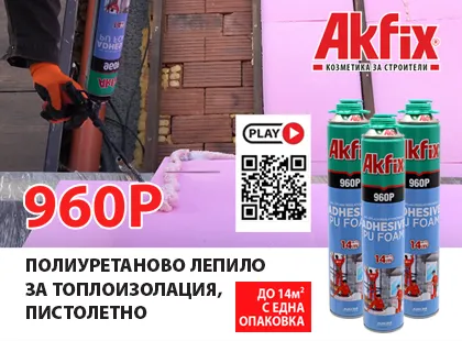 Лепило за XPS, EPS и изолационни панели PU-960P AKFIX