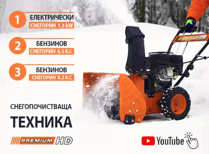 Снегопочистваща техника Premium HD