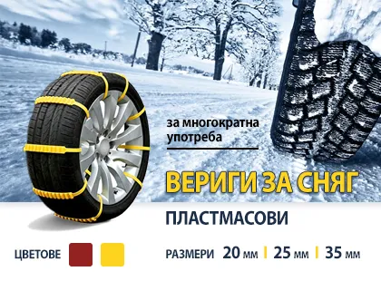 Пластмасови вериги за сняг от ново поколение