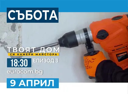 Очаквайте Епизод 3 от Сезон 2 на ПРОЕКТ: Твоят дом си намери майстора Очаквайте Епизод 3 от Сезон 2 на ПРОЕКТ: Твоят дом си намери майстора