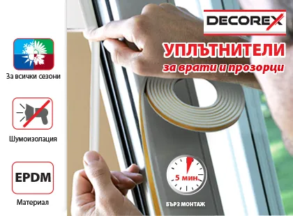 Самозалепващи уплътнители DECOREX за врати и прозорци