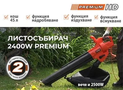 Електрически листосъбирач – издухвател Premium