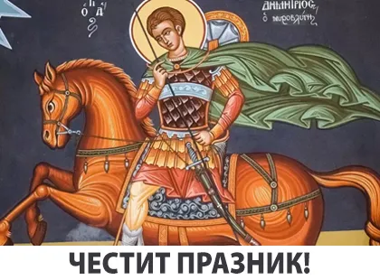 Dimitrovden