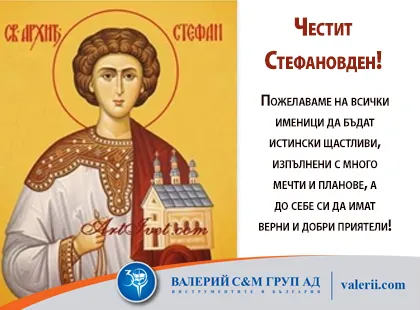 Стефановден е - честит празник!