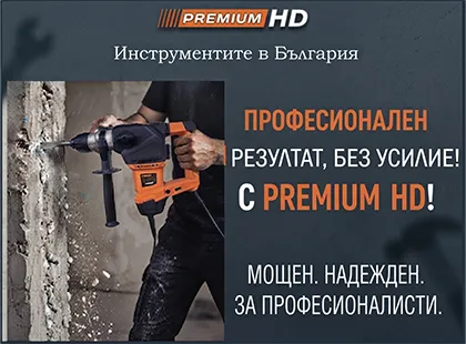 Електрически къртач Premium HD: Премиум мощност и безкомпромисно качество за всеки професионалист