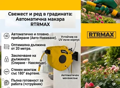 Свежест и перфектен ред в градината – без никакви усилия!