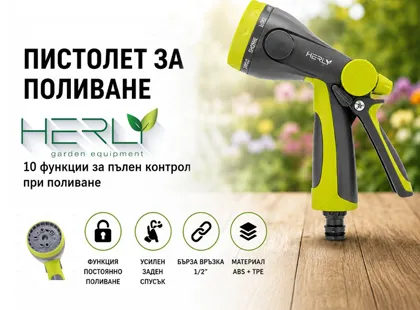 ПИСТОЛЕТ ЗА ПОЛИВАНЕ 10 ФУНКЦИИ HERLY-S