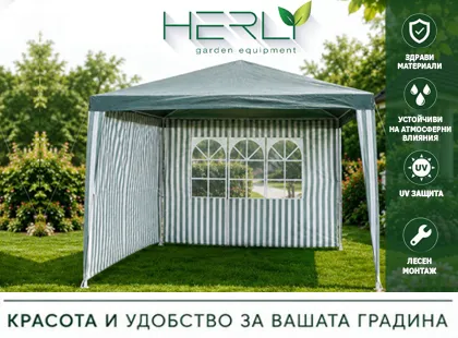 ГРАДИНСКИ ШАТРИ HERLY