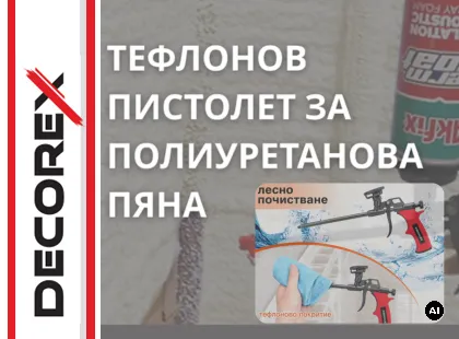 Как се работи с пистолет за полиуретанова пяна? Практическо ръководство