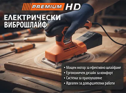 Перфектна гладкост без усилия: Защо електрическият виброшлайф Premium HD е тайният оръжейник на Всеки Майстор?