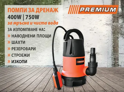 Помпи PREMIUM за дренаж на чиста и мръсна вода Помпи PREMIUM за дренаж на чиста и мръсна вода