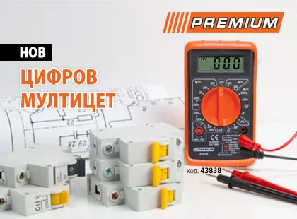 Ново попълнение в гамата мултимери Premium Ново попълнение в гамата мултимери Premium