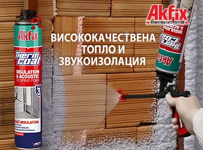 Висококачествена топло и звукоизолация, гарантирани с Akfix Thermcoat Висококачествена топло и звукоизолация, гарантирани с Akfix Thermcoat