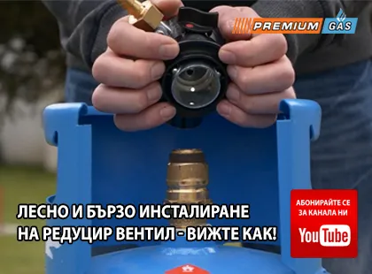 Как се инсталира редуцир вентил PremiumGas? Как се инсталира редуцир вентил PremiumGas?