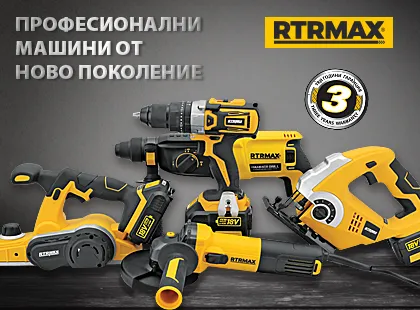 RTRMAX - ергономични и още по-мощни електроинструменти