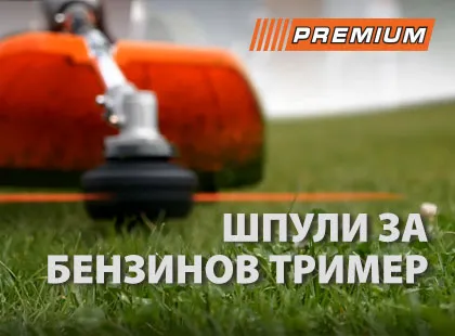 Нови супер цени на шпули за бензинов тример PREMIUMTOOLS Нови супер цени на шпули за бензинов тример PREMIUMTOOLS