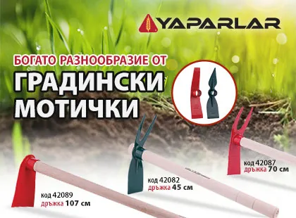 Богато разнообразие от градински мотички Yaparlar: Помощник на всеки градинар при работата в градината.