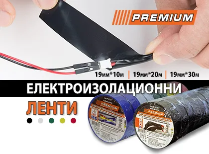 Разнообразие от електроизолационни ленти PREMIUM Разнообразие от електроизолационни ленти PREMIUM