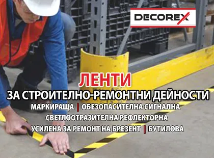 Ленти Decorex за строително-ремонтни дейности
