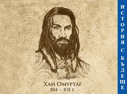 O istorie cu viitor - Khan Omurtag