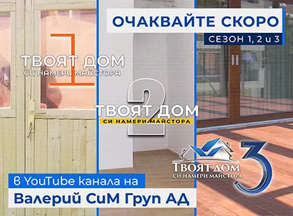 Очаквайте скоро премиерата на Проект: Очаквайте скоро премиерата на Проект: