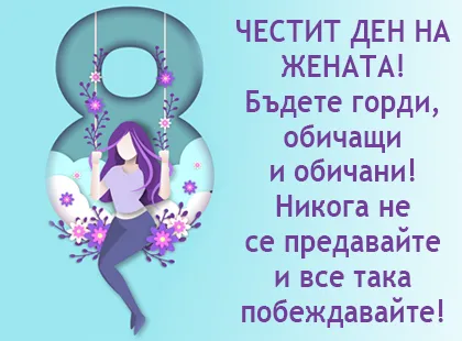 Честит празник, скъпи дами!