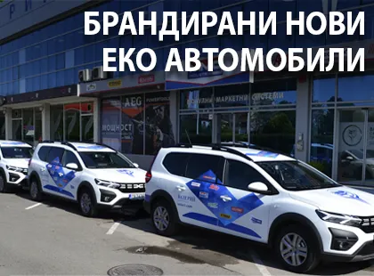 Валерий СиМ Груп се сдоби с брандирани нови еко автомобили Валерий СиМ Груп се сдоби с брандирани нови еко автомобили