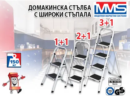 Металната домакинска стълба с широки стъпала MMS: Компактност, стабилност и безопасност