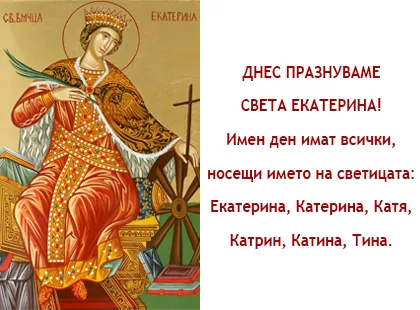 Днес празнуваме Света Екатерина!