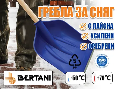Голям избор на висококачествени гребла за сняг и зърно, издържащи на температурни амплитуди