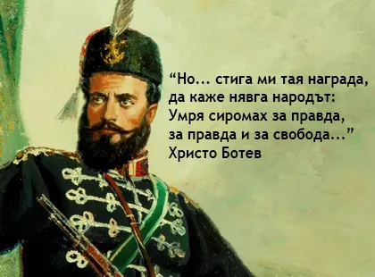 Onorăm memoria lui Hristo Botev!