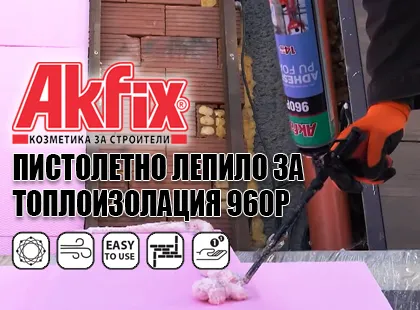 Защо трябва да изберете пистолетно лепило за топлоизолация PU-960P на бранд AKFIX?