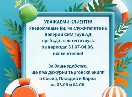 Vacanta de vara pentru angajatii Valery SiM Group AD