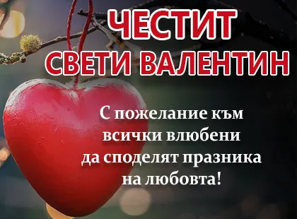 Честит Свети Валентин