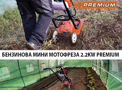 Подготовка на почвата с бензинова мини мотофреза PREMIUM Подготовка на почвата с бензинова мини мотофреза PREMIUM