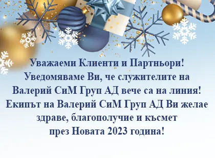 ЧЕСТИТА НОВА 2023 ГОДИНА!