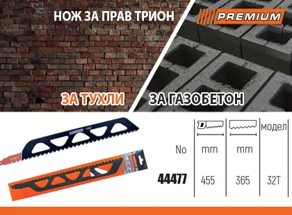 Ако искате консуматив за нож за прав трион за газобетон, то ние имаме предложение, което ще ви осигури прецизна работа и дълготрайно ползване!