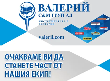 Присъединете се към екипа на Валерий СиМ Груп Присъединете се към екипа на Валерий СиМ Груп