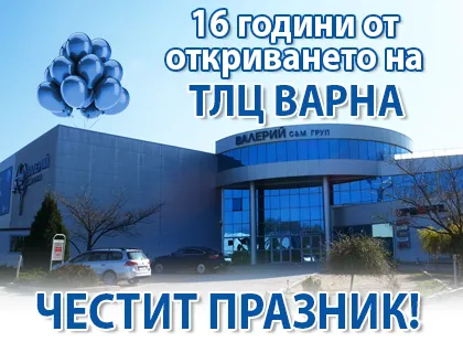 16 години от откриването на ТЛЦ Варна 16 години от откриването на ТЛЦ Варна